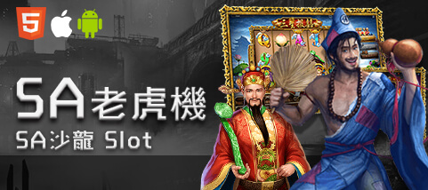 博鑫娛樂城SA老虎機 博鑫娛樂城SA老虎機