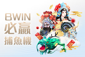 博鑫娛樂城BWIN必贏捕魚機 博鑫娛樂城BWIN必贏捕魚機