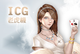 博鑫娛樂城ICG老虎機 博鑫娛樂城ICG老虎機