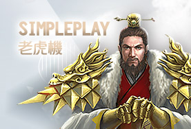 博鑫娛樂城SimplePlay老虎機 博鑫娛樂城SimplePlay老虎機