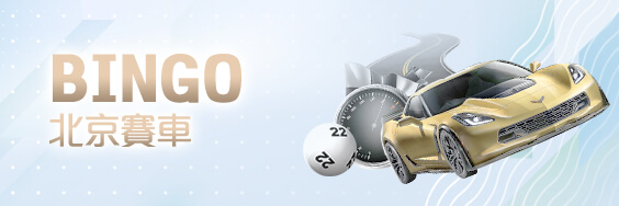 博鑫娛樂城BINGO北京賽車 博鑫娛樂城BINGO北京賽車