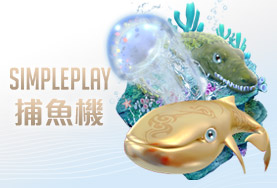 博鑫娛樂城SIMPLE PLAY捕魚機 博鑫娛樂城SIMPLE PLAY捕魚機